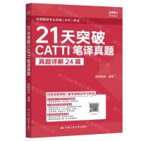[N]21天突破CATTI笔译真题-9787300326399