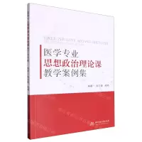 [N]医学专业思想政治理论课教学案例集-9787577206172