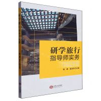 [N]研学旅行指导师实务-9787210143864