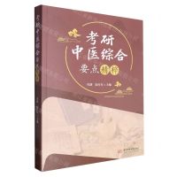 [N]考研中医综合要点精粹-9787577207841