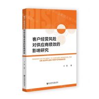[N]客户经营风险对供应商绩效的影响研究-9787522835556