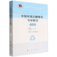 [N]中国环境法制建设发展报告(2016年卷)-9787010249452