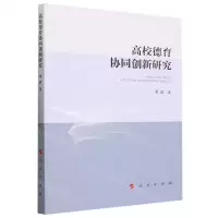 [N]高校德育协同创新研究-9787010259352