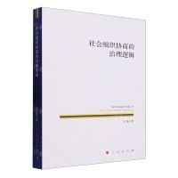 [N]社会组织协商的治理逻辑-9787010245812