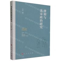 [N]弹劾与北宋政治研究-9787010258447