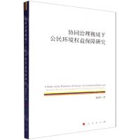 [N]协同治理视域下公民环境权益保障研究-9787010243542