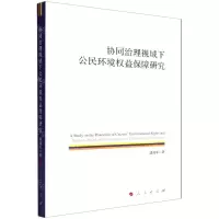 [N]协同治理视域下公民环境权益保障研究-9787010243542