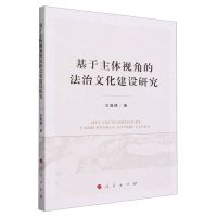 [N]基于主体视角的法治文化建设研究-9787010259178