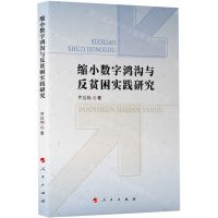 [N]缩小数字鸿沟与反贫困实践研究-9787010253367