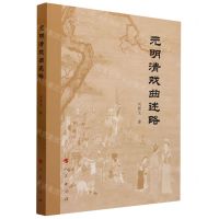 [N]元明清戏曲述略-9787010254395