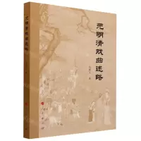[N]元明清戏曲述略-9787010254395