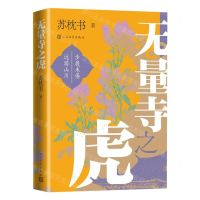 [N]无量寺之虎-9787020180745