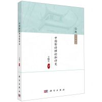 [N]中国新诗理论批评史/云麓学术论丛-9787030549624