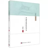 [N]中国新诗理论批评史/云麓学术论丛-9787030549624