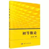 [N]初等数论-9787030746306
