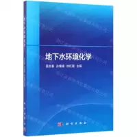[N]地下水环境化学-9787030624246
