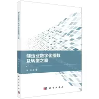 [N]制造业数字化指数及转型之路-9787030632630