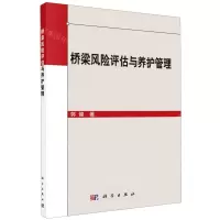 [N]桥梁风险评估与养护管理-9787030667922