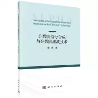 [N]分数阶信号合成与分数阶滤波技术-9787030669599