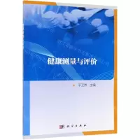 [N]健康测量与评价-9787030617897