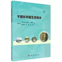 [N]平原区农田生态排水-9787030719485