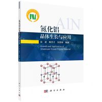 [N]氮化铝晶体生长与应用-9787030696830