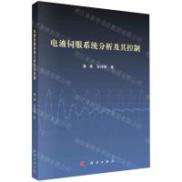 [N]电液伺服系统分析及其控制-9787030660596