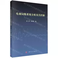 [N]电液伺服系统分析及其控制-9787030660596
