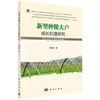 [N]新型种粮大户成长机理研究-9787030618900