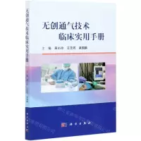 [N]无创通气技术临床实用手册-9787030685902