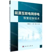 [N]能源互联电网停电恢复控制技术-9787030691132