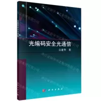 [N]光编码安全光通信-9787030709080