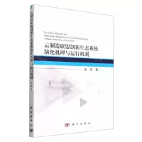 [N]云制造联盟创新生态系统演化机理与运行机制-9787030714312