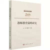 [N]教师教育策略研究-9787030688347