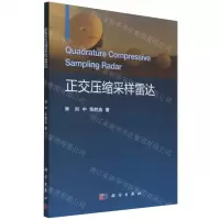 [N]正交压缩采样雷达-9787030718280