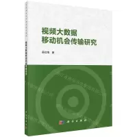 [N]视频大数据移动机会传输研究-9787030713230
