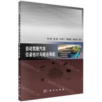 [N]自动驾驶汽车位姿估计与组合导航-9787030698919