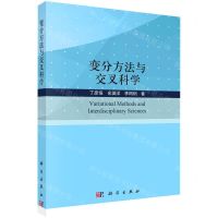 [N]变分方法与交叉科学-9787030705037
