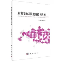 [N]材料学的多尺度模拟与应用-9787030648716
