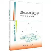 [N]煤体瓦斯热力学-9787030636317