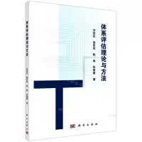 [N]体系评估理论与方法-9787030727398
