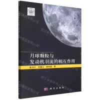 [N]月球颗粒与发动机羽流的相互作用-9787030719683