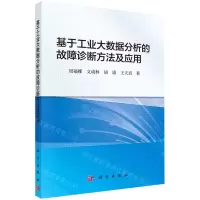 [N]基于工业大数据分析的故障诊断方法及应用-9787030747402