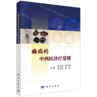 [N]癫痫的中西医诊疗常规-9787030716521