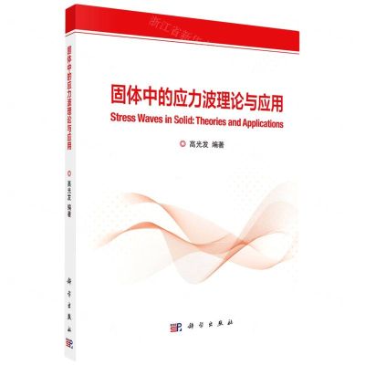 [N]固体中的应力波理论与应用-9787030743701