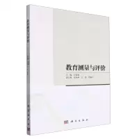 [N]教育测量与评价-9787030746504