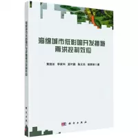 [N]海绵城市低影响开发措施雨洪控制效应-9787030718600