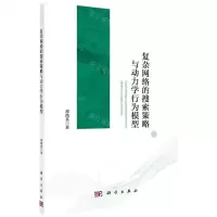 [N]复杂网络的搜索策略与动力学行为模型-9787030705112
