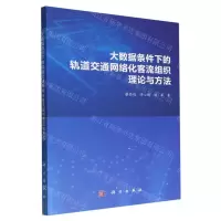 [N]大数据条件下的轨道交通网络化客流组织理论与方法-9787030726056