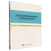 [N]应用型高校教师离岗创业的动力机制与制度路径-9787030768018